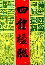 四体楹联