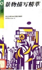 景物描写精萃 英汉对照