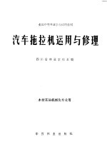 汽车拖拉机运用与修理