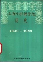 上海外国语学院简史 1949-1989