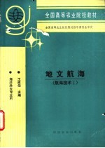 地文航海 航海技术 1