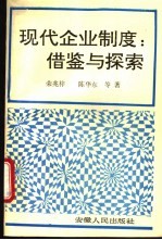 现代企业制度 借鉴与探索