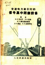 交流电力牵引时的信号集中闭塞设备