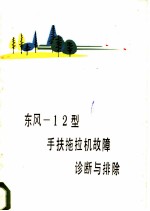 东风-12型手扶拖拉机故障诊断与排除