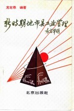新时期地市县工业管理