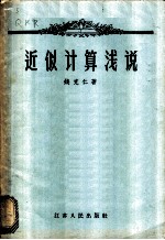 近似计算浅说