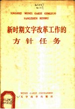 新时期文字改革工作的方针任务