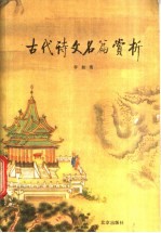 古代诗文名篇赏析