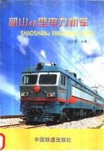 韶山4B型电力机车