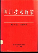 四川技术政策 第16号 卫生科学