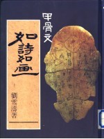 甲骨文 如诗如画