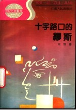 十字路口的缪斯