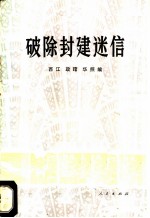 破除封建迷信