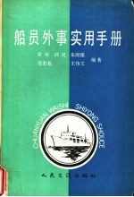 船员外事实用手册