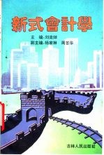 新式会计学