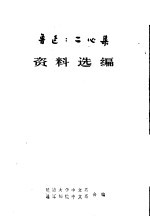 鲁迅《二心集》资料选编