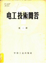电工技术问答 第1辑