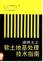 道路土工软土地处理技术指南