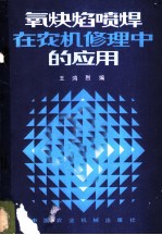 氧炔焰喷焊在农机修理中的应用