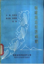 福建海岛经济概貌