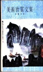 美术欣赏文集 第1集