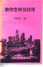 教你怎样当经理