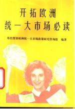 开拓欧洲统一大市场必读