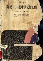 海船二、三副考试试题汇编 1988-1992年第1期