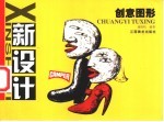 新设计 创意图形
