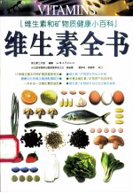 维生素全书 维生素和矿物质健康小百科