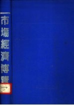 市场经济博览