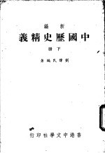 新编中国历史精义 下