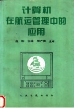计算机在航运管理中的应用