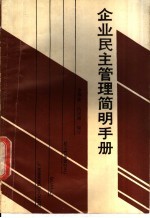 企业民主管理简明手册