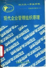 现代企业组织管理原理