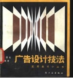 广告设计技法