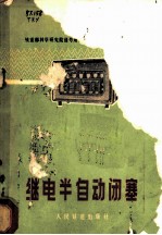 继电半自动闭塞