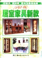 居室家具新款1080例