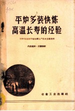 平炉多装快炼高温长寿的经验