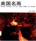 美国名画