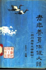 老年养身保健必读