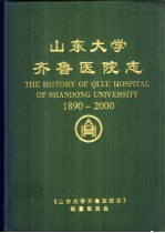 山东大学齐鲁医院志 山东医科大学附属医院志 1890-2000