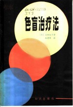 色盲治疗法