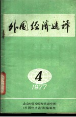 外国经济选译 1977年第4期