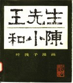 王先生和小陈
