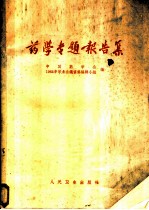 药学专题报告集 新药寻找、药剂研究、药品质量控制
