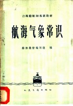 航海气象常识