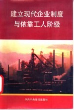 建立现代企业制度与依靠工人阶级