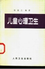 儿童心理卫生