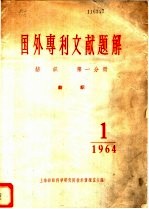 国外专利文献题解 纺织 第1分册 纺织